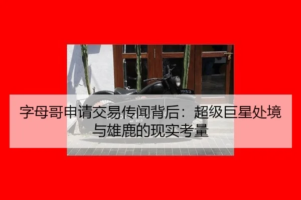 zi-mu-ge-shen-qing-jiao-yi-chuan-wen-bei-hou-chao-ji-ju-xing-chu-jing-yu-xiong-lu-de-xian-shi-kao-liang-2-493.jpg